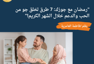 "رمضان مع جوزك: 7 طرق لخلق جو من الحب والدعم خلال الشهر الكريم!"