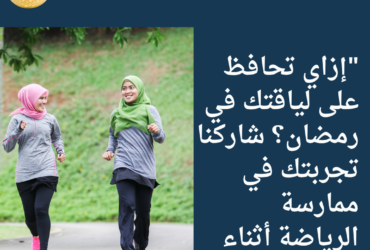 "إزاي تحافظ على لياقتك في رمضان؟ شاركنا تجربتك في ممارسة الرياضة أثناء الصيام!"