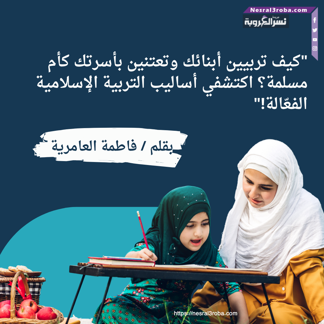 "كيف تربيين أبنائك وتعتنين بأسرتك كأم مسلمة؟