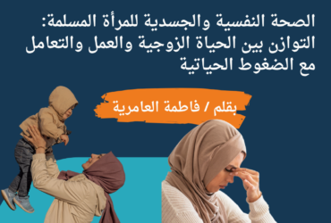 الصحة النفسية والجسدية للمرأة المسلمة: التوازن بين الحياة الزوجية والعمل والتعامل مع الضغوط الحياتية