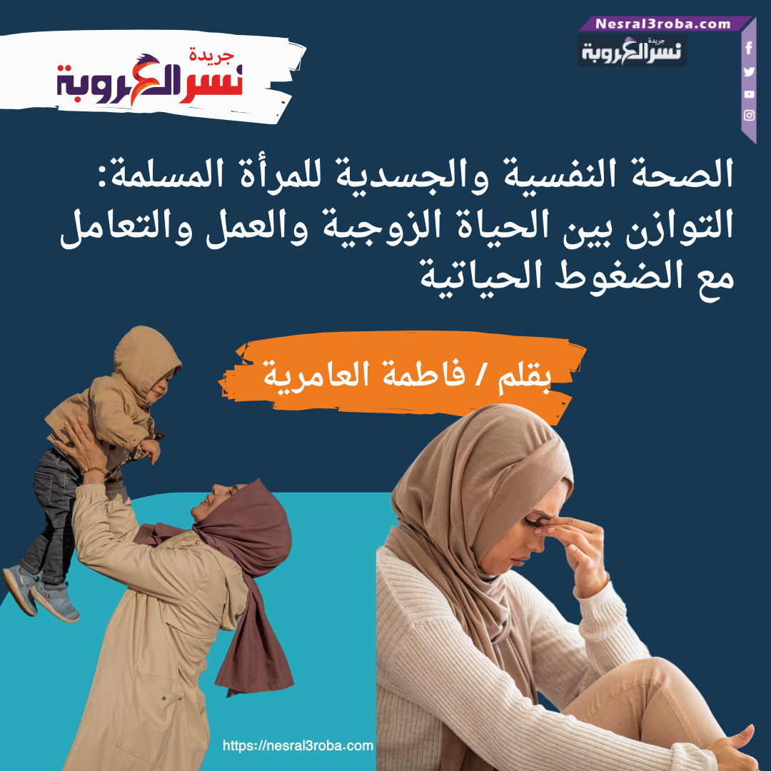 الصحة النفسية والجسدية للمرأة المسلمة: التوازن بين الحياة الزوجية والعمل والتعامل مع الضغوط الحياتية