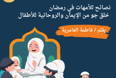 نصائح للأمهات في رمضان: خلق جو من الإيمان والروحانية للأطفال