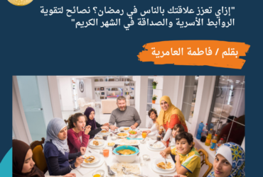 "إزاي تعزز علاقتك بالناس في رمضان؟ نصائح لتقوية الروابط الأسرية والصداقة "