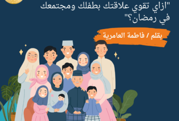 "ازاي تقوي علاقتك بطفلك ومجتمعك في رمضان؟"