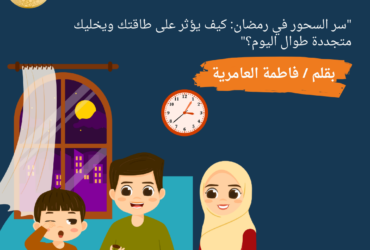 "سر السحور في رمضان: كيف يؤثر على طاقتك ويخليك متجددة طوال اليوم؟"