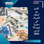 أسعار الصرف في دمشق اليوم (13 مارس 2025): استقرار تام للعملات الأجنبية