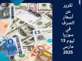 أسعار الصرف في دمشق اليوم (13 مارس 2025): استقرار تام للعملات الأجنبية