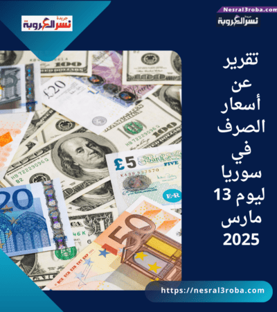 أسعار الصرف في دمشق اليوم (13 مارس 2025): استقرار تام للعملات الأجنبية