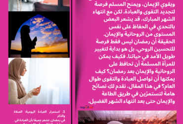 "إزاي تحافظي على روحانية رمضان طول السنة؟ 10 نصائح تحافظي بيها على إيمانك بعد الشهر الكريم!"
