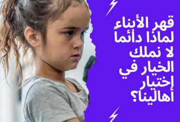 قهر الأبناء: لماذا دائماً لا نملك الخيار في اختيار أهالينا؟