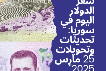 سعر الدولار اليوم في سوريا: تحديثات وتحويلات 25 مارس 2025"