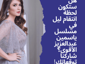 هل ستكون لحظة انتقام ليل في مسلسل ياسمين عبدالعزيز الأقوى؟ شاركنا توقعاتك!"