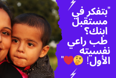 "بتفكر في مستقبل ابنك؟ طب راعي نفسيته الأول! 🤔❤️"