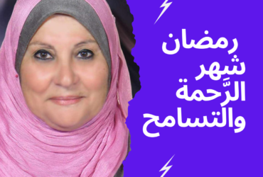   رمضان شهر الرَّحمة والتسامح