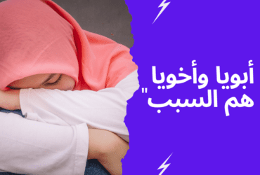 "أبويا وأخويا هم السبب"