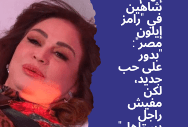 إلهام شاهين في "رامز إيلون مصر": "بدور على حب جديد، لكن مفيش راجل يستاهل"