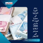 سعر الليرة التركية في سوريا اليوم 11 مارس 2025: ارتفاع مستمر في الأسعار