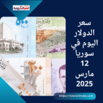 سعر الدولار اليوم في سوريا: 12 مارس 2025