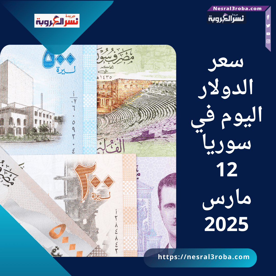 سعر الدولار اليوم في سوريا: 12 مارس 2025
