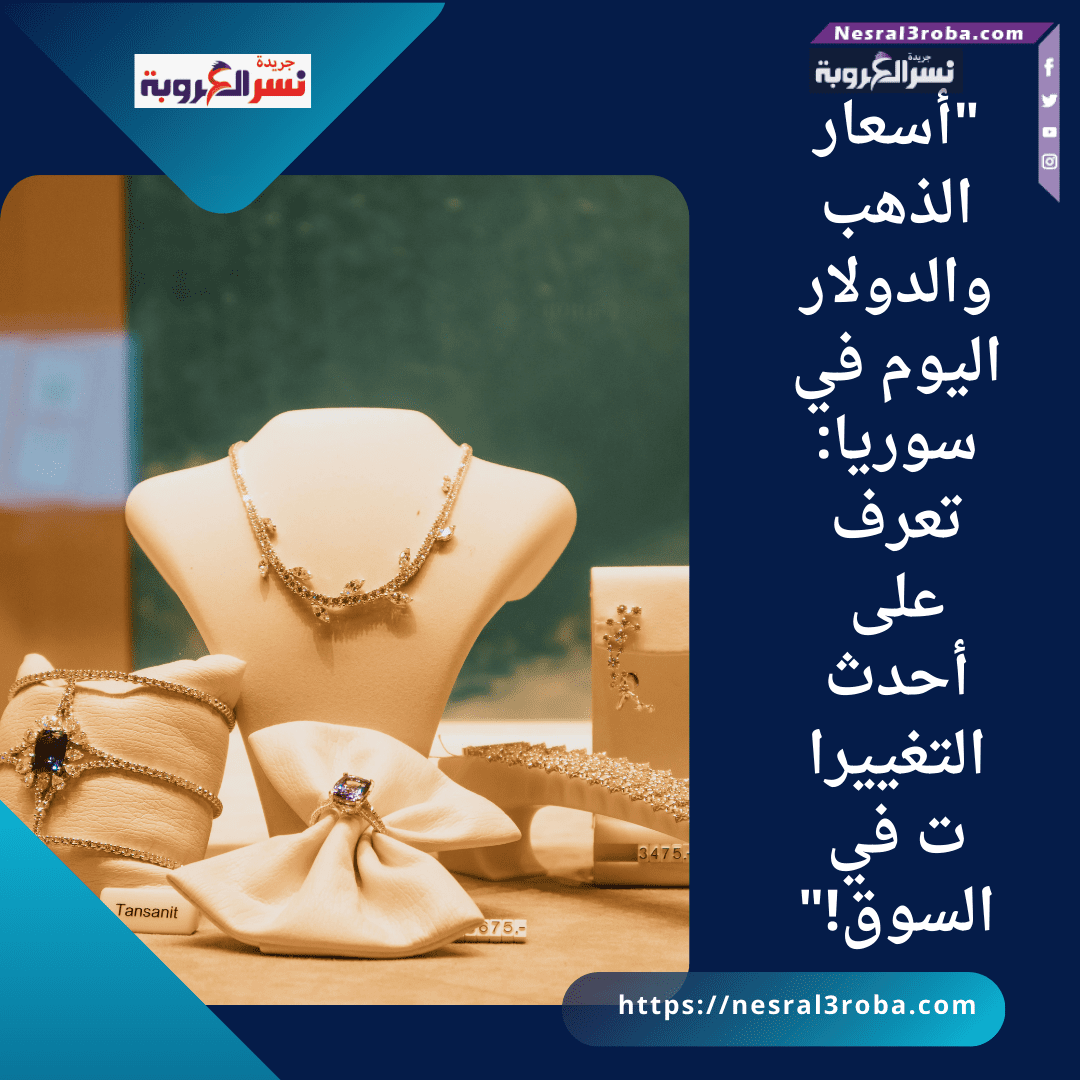 "أسعار الذهب والدولار اليوم في سوريا: تعرف على أحدث التغييرات في السوق!"