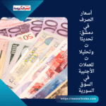 أسعار الصرف في دمشق: تحديثات وتحليلات للعملات الأجنبية في السوق السورية
