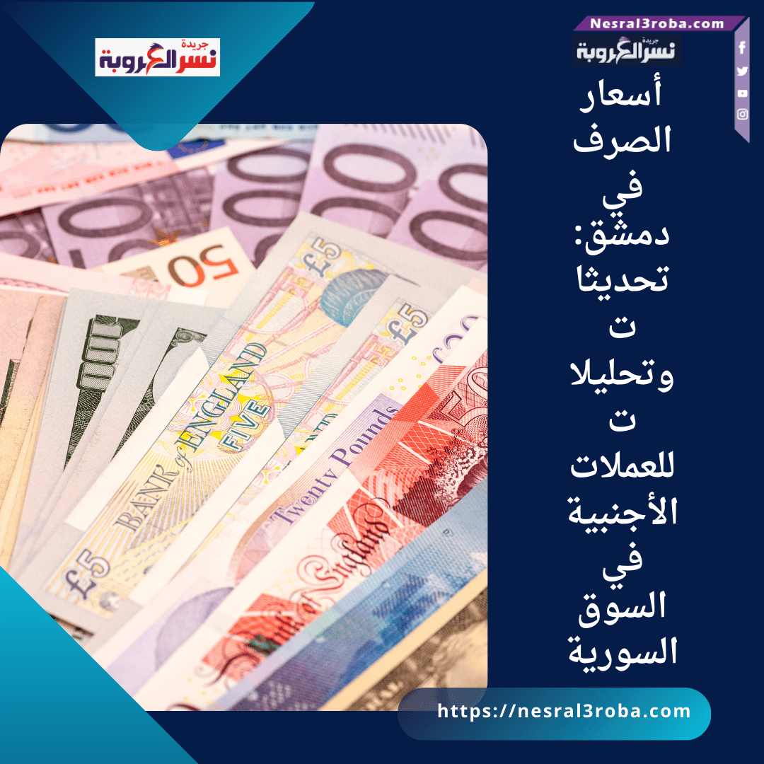 أسعار الصرف في دمشق: تحديثات وتحليلات للعملات الأجنبية في السوق السورية