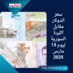 سعر الدولار مقابل الليرة السورية ليوم 13 مارس 2025