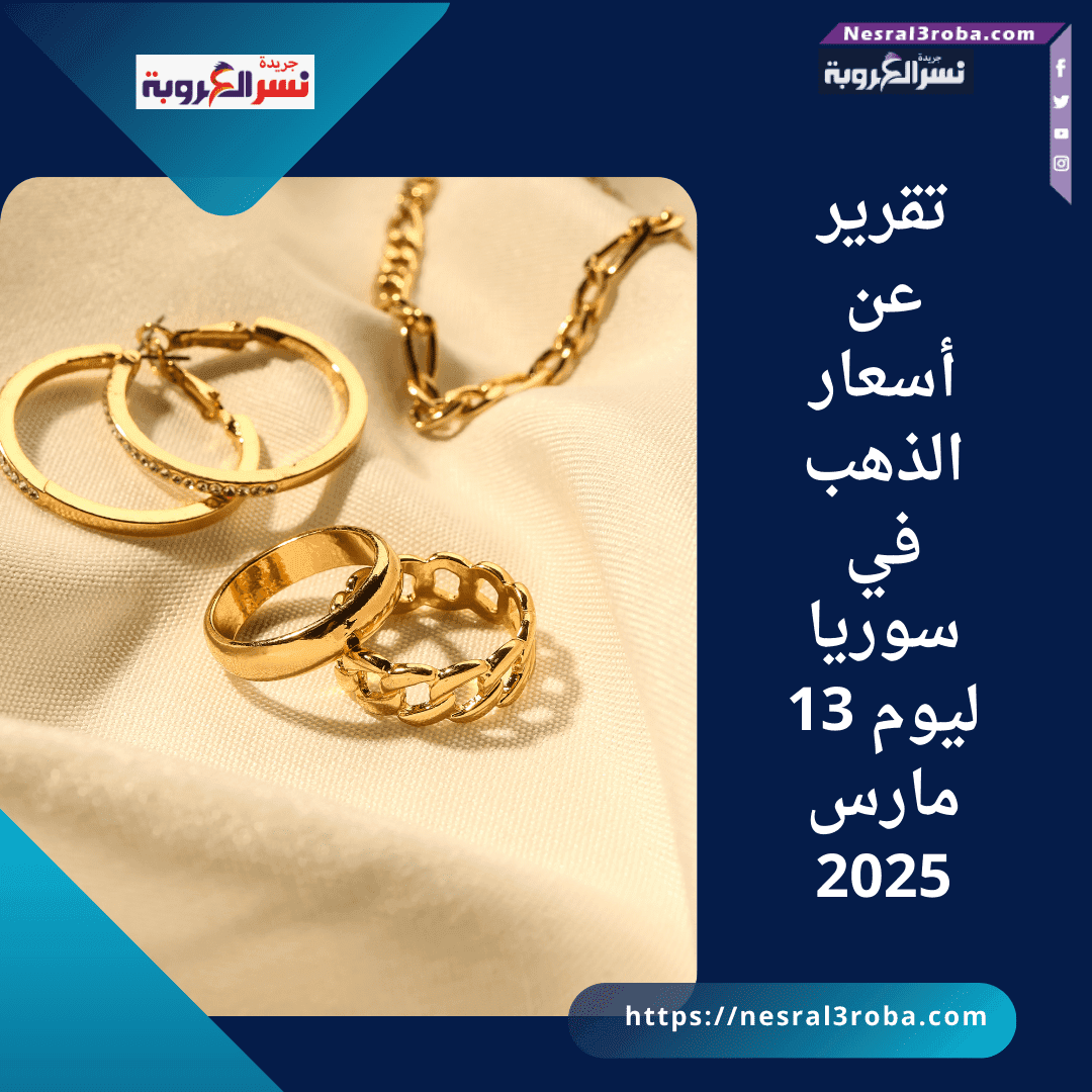 تقرير عن أسعار الذهب في سوريا ليوم 13 مارس 2025