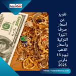 تقرير عن أسعار صرف الليرة التركية وأسعار الذهب ليوم 13 مارس 2025