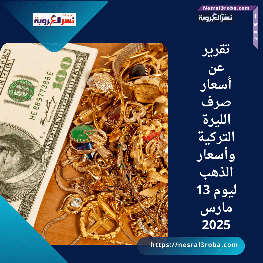 تقرير عن أسعار صرف الليرة التركية وأسعار الذهب ليوم 13 مارس 2025