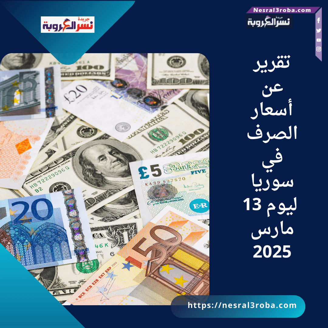تقرير عن أسعار العملات في سوريا ليوم 13 مارس 2025