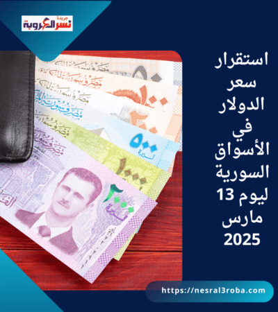 استقرار سعر الدولار في الأسواق السورية ليوم 13 مارس 2025