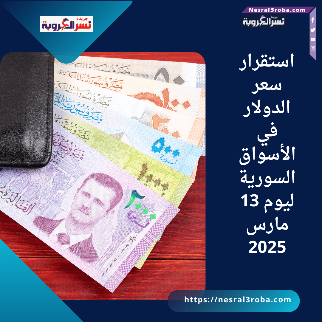 استقرار سعر الدولار في الأسواق السورية ليوم 13 مارس 2025