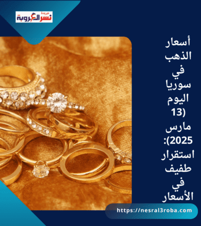أسعار الذهب في سوريا اليوم (13 مارس 2025): استقرار طفيف في الأسعار