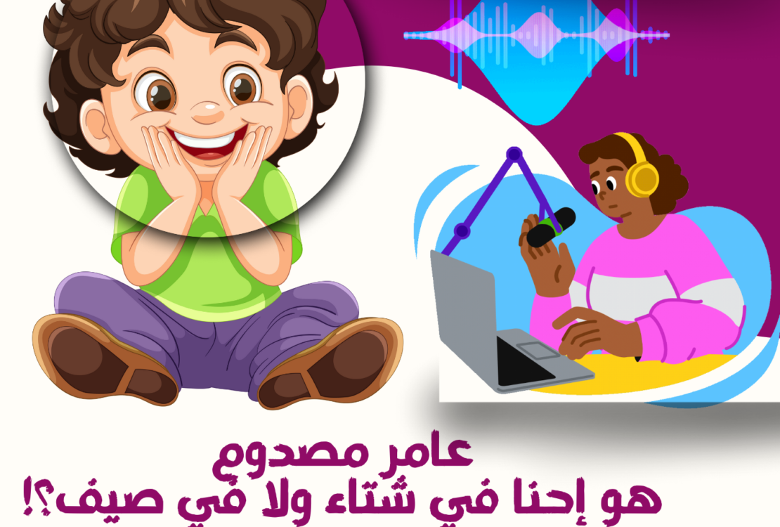 🎙️ الحلقة الأولى من "المراسل الصغير""عامر مصدوم: هو إحنا في شتاء ولا في صيف؟!" ☀️❄️