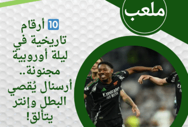 🔟 أرقام تاريخية في ليلة أوروبية مجنونة.. أرسنال يُقصي البطل وإنتر يتألق!