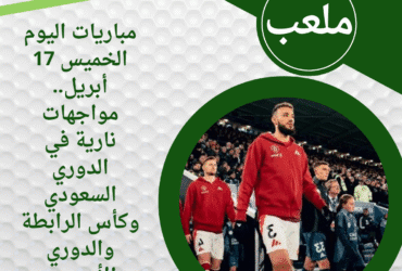 مباريات اليوم الخميس 17 أبريل.. مواجهات نارية في الدوري السعودي وكأس الرابطة والدوري الأوروبي