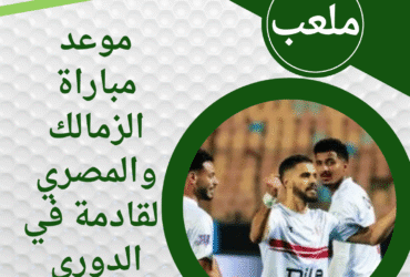 موعد مباراة الزمالك والمصري القادمة في الدوري