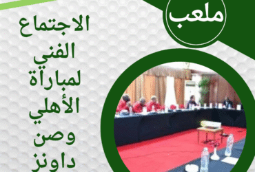 الاجتماع الفني لمباراة الأهلي وصن داونز