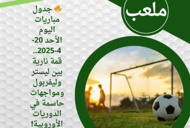 🔥 جدول مباريات اليوم الأحد 20-4-2025.. قمة نارية بين ليستر وليفربول ومواجهات حاسمة في الدوريات الأوروبية! ⚽️