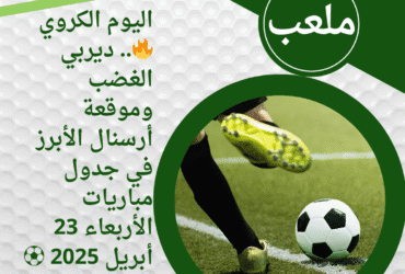 اليوم الكروي🔥.. ديربي الغضب وموقعة أرسنال الأبرز في جدول مباريات الأربعاء 23 أبريل 2025 ⚽📺