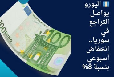 💶 اليورو يواصل التراجع في سوريا.. انخفاض أسبوعي بنسبة 8%