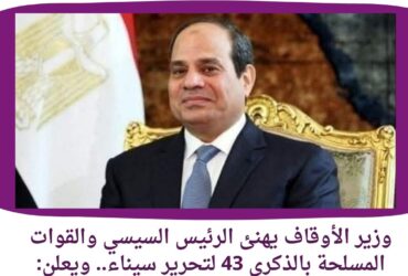 وزير الأوقاف يهنئ الرئيس السيسي والقوات المسلحة بالذكرى 43 لتحرير سيناء.. ويعلن: خطبة الجمعة بعنوان "الأرض المباركة"