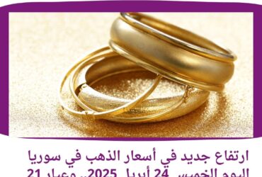 ارتفاع جديد في أسعار الذهب في سوريا اليوم الخميس 24 أبريل 2025.. وعيار 21 يواصل الصعود