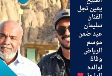 تركي آل الشيخ يعين نجل الفنان سليمان عيد ضمن موسم الرياض وفاءً لوالده الراحل ❤️