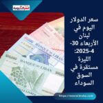 سعر الدولار اليوم في لبنان الأربعاء 30-4-2025: الليرة مستقرة في السوق السوداء