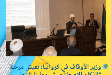🌍 وزير الأوقاف في كرواتيا: نعيش مرحلة "الذكاء الاصطناعي".. وعلينا التحلي بالحكمة!