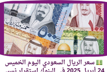 💵 سعر الريال السعودي اليوم الخميس 24 أبريل 2025 في البنوك.. استقرار نسبي في التعاملات