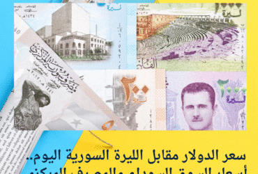 💵🇸🇾 سعر الدولار اليوم في سوريا السبت 26 أبريل 2025.. استقرار نسبي مع اختلافات طفيفة بين المدن