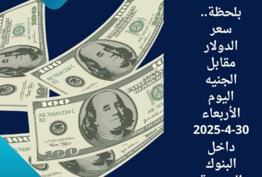 لحظة بلحظة.. سعر الدولار مقابل الجنيه اليوم الأربعاء 30-4-2025 داخل البنوك المصرية